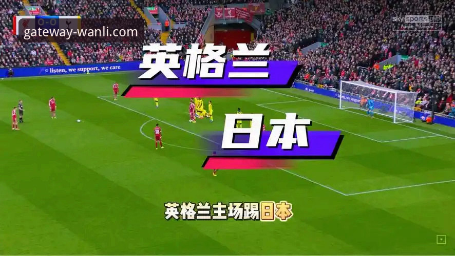 英格兰0-1日本 vs 万利官网v2.2.1深度体验：谁在温布利之夜真正输得起？