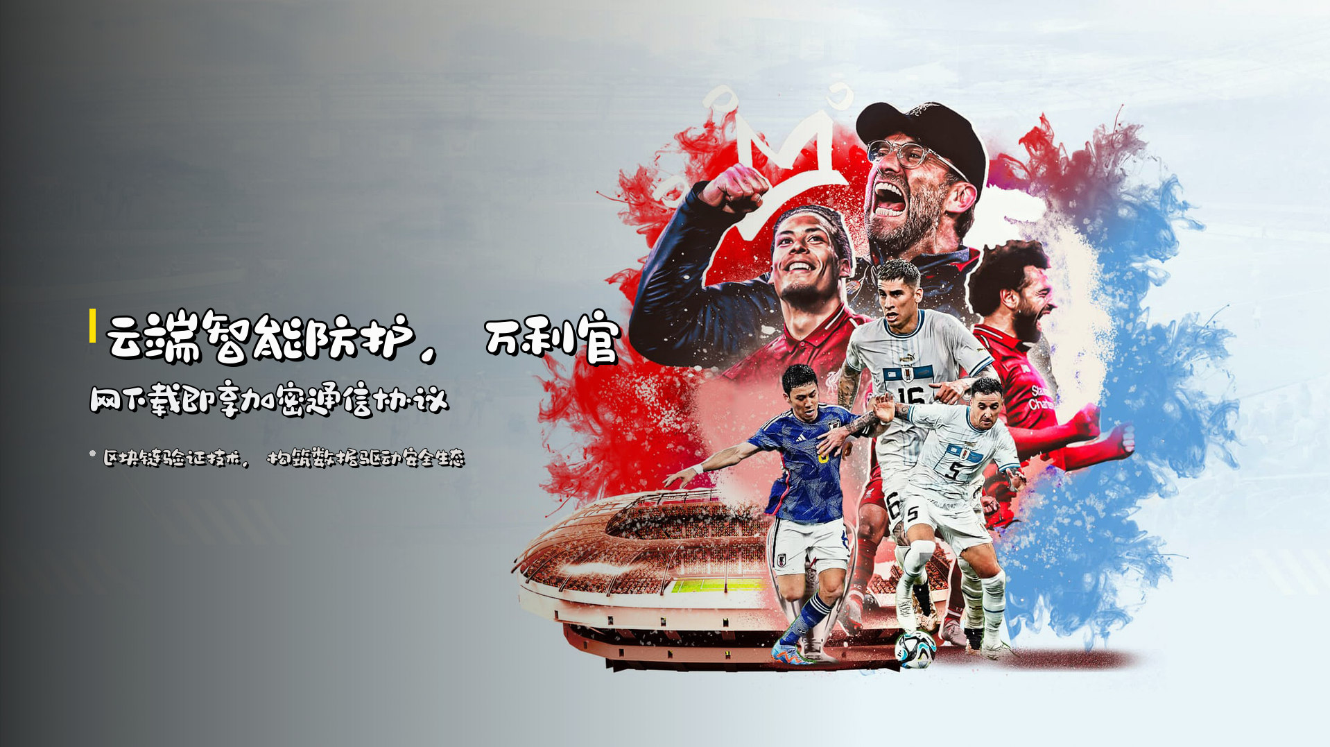 云端智能防护，<strong>万利官网下载</strong>即享加密通信协议