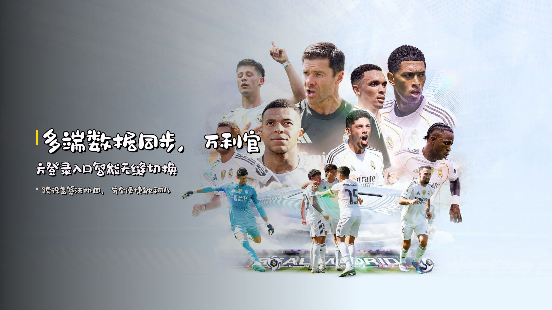 多端数据同步，<strong>万利官方登录入口</strong>智能无缝切换